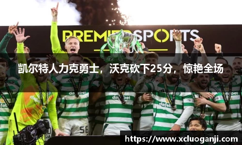 凯尔特人力克勇士，沃克砍下25分，惊艳全场