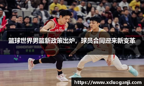 篮球世界男篮新政策出炉，球员合同迎来新变革